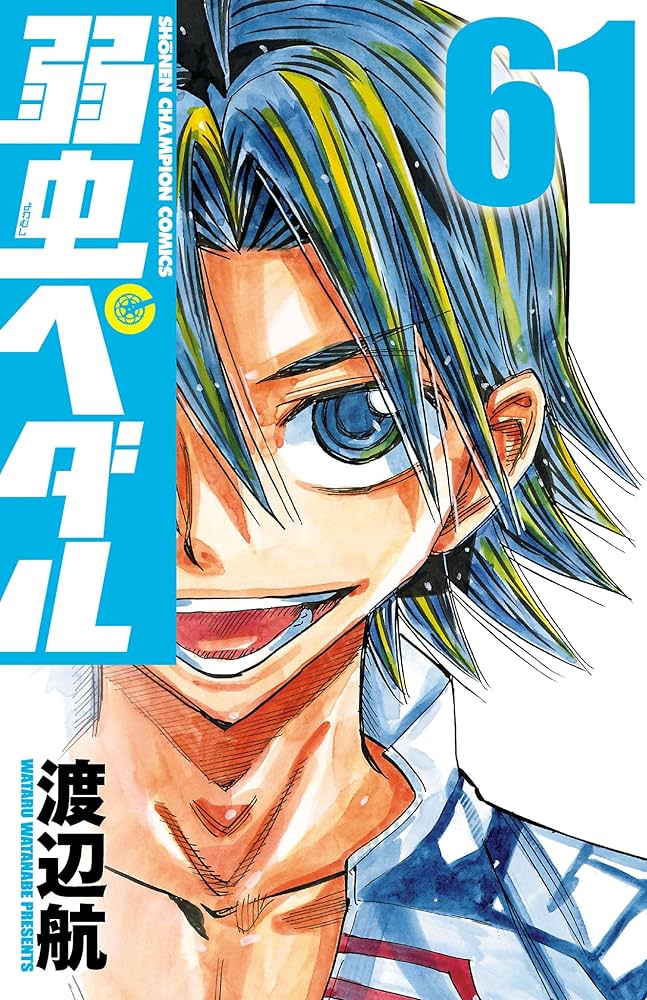 弱虫ペダル 1~61巻 Amazon.co.jp: 弱虫ペダル 61 (少年チャンピオン・コミックス
